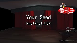 【カラオケ】Your Seed/Hey!Say!JUMP