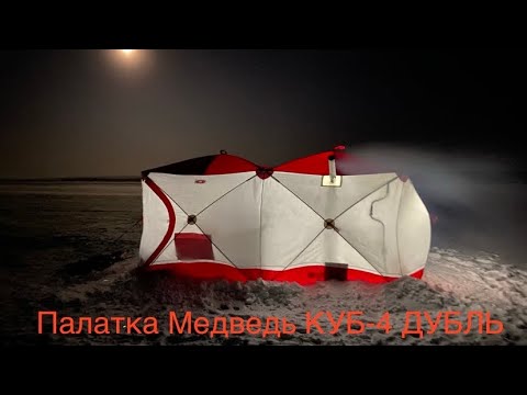 Практика использования палатки Медведь КУБ-4 ДУБЛЬ