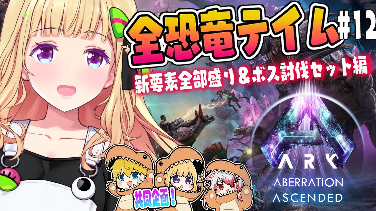 【ASA￤アベレーション】残り3匹！洞窟レッツゴー？！続・全恐竜捕まえるまで終われまテン！Part 12【アキロゼ/ホロライブ】