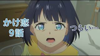 【かけ恋9話】かける覚醒…でも小春の弱り方がお辛い…「透明な夜に駆ける君と、目に見えない恋をした。」9話アニメレビュー【2026年夏アニメ】