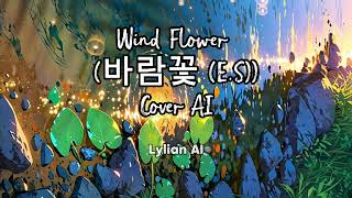 IU Wind Flower (바람꽃 (E.S)) Cover AI