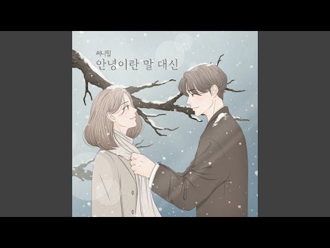 Video thumbnail for 안녕이란 말 대신 (Hold me again) [Instrumental]
