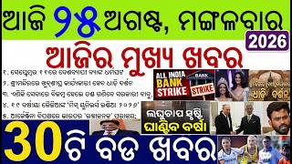 30 bada khabar | odia morning news | Bank strike, Sri Mandir Dhali Darshan, Nirman Shramik pension