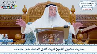 1716 - حديث مشهور لتلقين الميت اتفق العلماء على ضعفه - عثمان الخميس