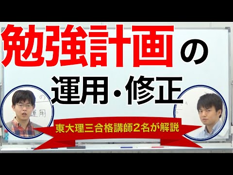勉強計画の運用と修正方法｜東大理三合格者2名が解説