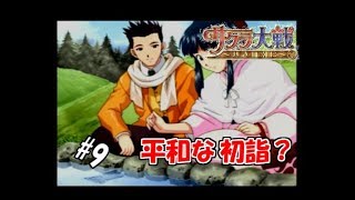 【生実況】大正浪漫に浸れつつ帝都を守れ！【サクラ大戦～熱き血潮に～】 #9