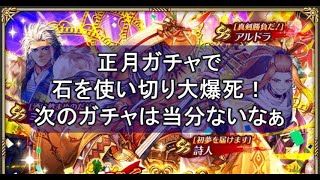 【ロマサガRS】お正月ガチャを引く