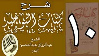 صورة 10 - شرح كتاب التوحيد - قناة المجد - الشيخ عبد الرزاق البدر