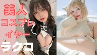 美人コスプレイヤー【ラクコ】さん