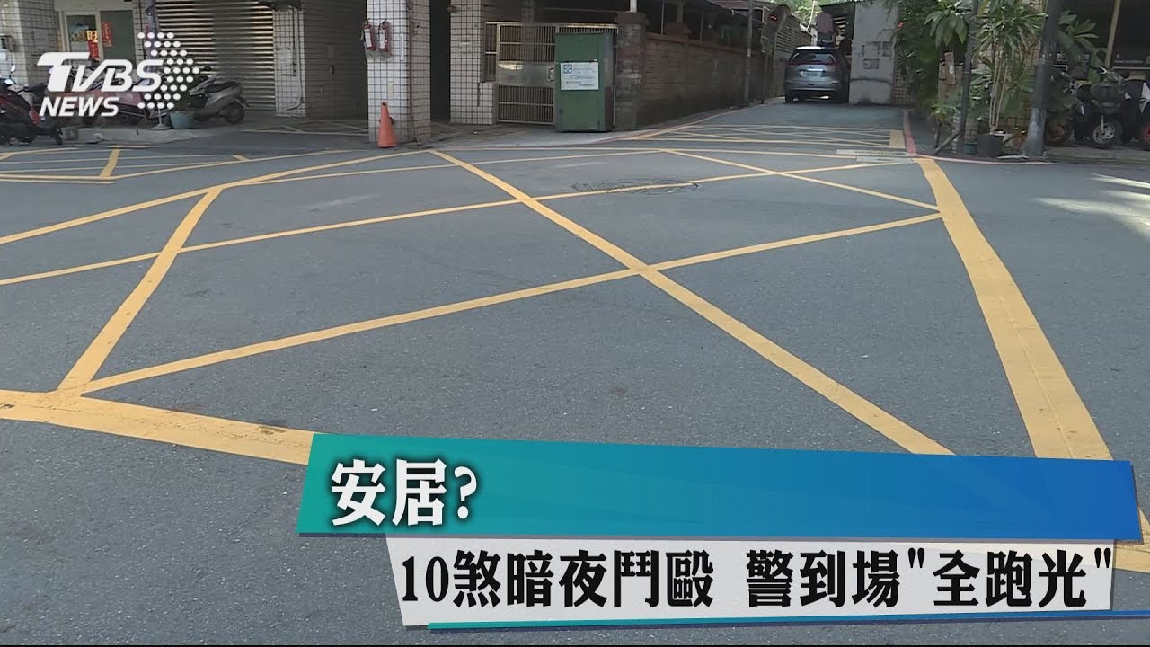感情糾紛?10煞街頭鬥毆 警到「全跑光」