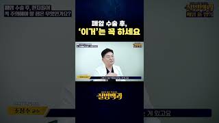 폐암 수술 후, '이거'는 꼭 하세요 #shorts