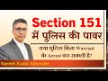 Section 151, Arrest without Warrant, धारा 151 क्या है, What Is Section 151 (92)