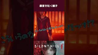 暴言を吐く雛子【SILENT HILL f】#shorts