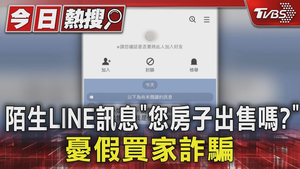陌生LINE訊息「您房子出售嗎？」　憂假買家詐騙