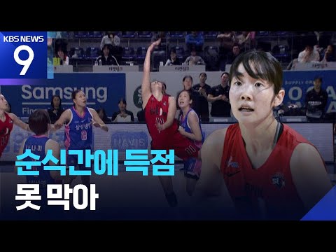 순식간에 득점…못 막아