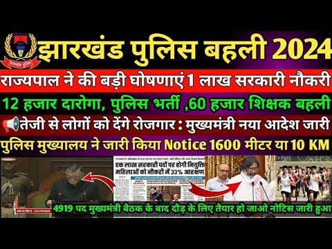 झारखंड पुलिस का फिजिकल कब तक होगा नोटिस जारी ❓राज्यपाल ने की बड़ी घोषणाएं Best book Jharkhand police