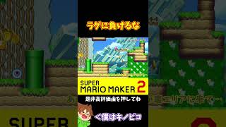【マリオ】キツめなラグに対応出来るか！？#shorts #ゆっくり実況