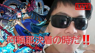 【モンスト】阿頼耶、決着の時だ！！　#モンスト　#禁忌の獄　#阿頼耶