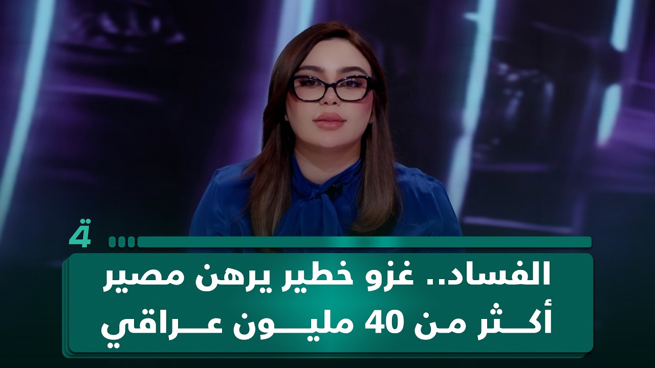 فيديو | الفسـ ـاد.. غـ ـزو خـ ـطـ ـير يرهن مصير أكثر من 40 مليون عراقي | غير قابل للطعن مع جمانة محمد