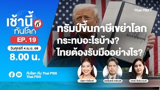 8.00 เช้านี้ที่ทันโลก EP.19 ทรัมป์ขึ้นภาษีเขย่าโลก ไทยต้องรับมืออย่างไร? | 4 เม.ย. 68