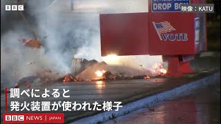 【米大統領選2024】 米西海岸で期日前投票の投票箱が燃やされる