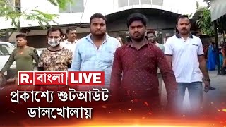 Republic Bangla LIVE | ডালখোলায় প্রকাশ্যে শুটআউট | দুষ্কৃতীদের গুলিতে মৃত ব্যবসায়ী | Bangla News