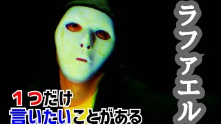 【キラエル】垢バンされたラファエルに１つだけ言いたいことがある【緊急】
