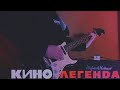 AL.D - Легенда (группа Кино)