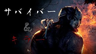 [DBD/Ps4]キラー＆サバイバー！参加〇щ(ﾟДﾟщ)ｶﾓｰﾝ