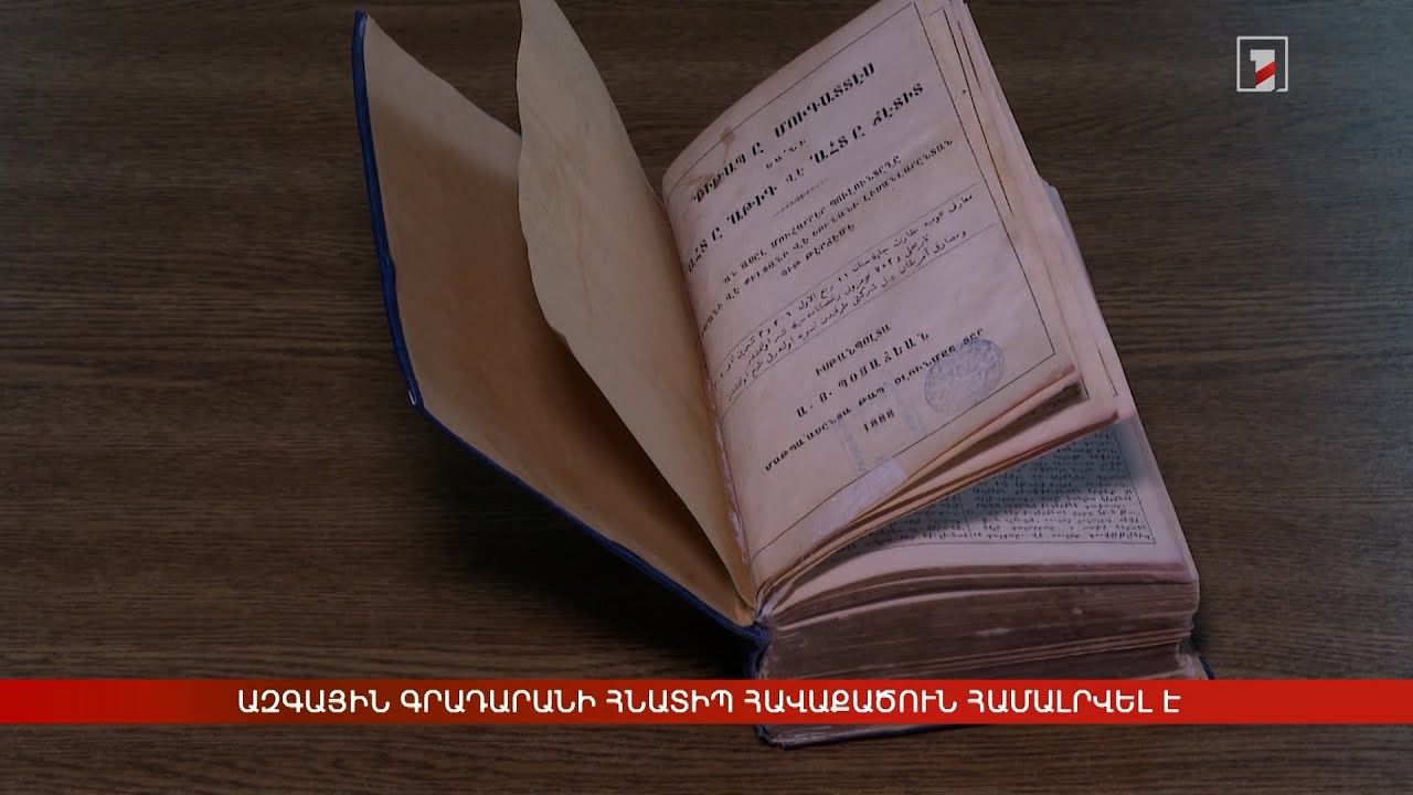 Ազգային գրադարանի հնատիպ հավաքածուն համալրվել է