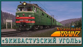 Сценарий «Экибастузский Уголь». Trainz Railroad Simulator 2019/2022