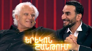 Երեկոն Շանթում / Erekon Shantum / Episode 60