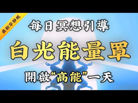 靈性升級：每天十五分鐘「白光冥想」，30天改變你的能量場，吸引奇蹟，心想事成！