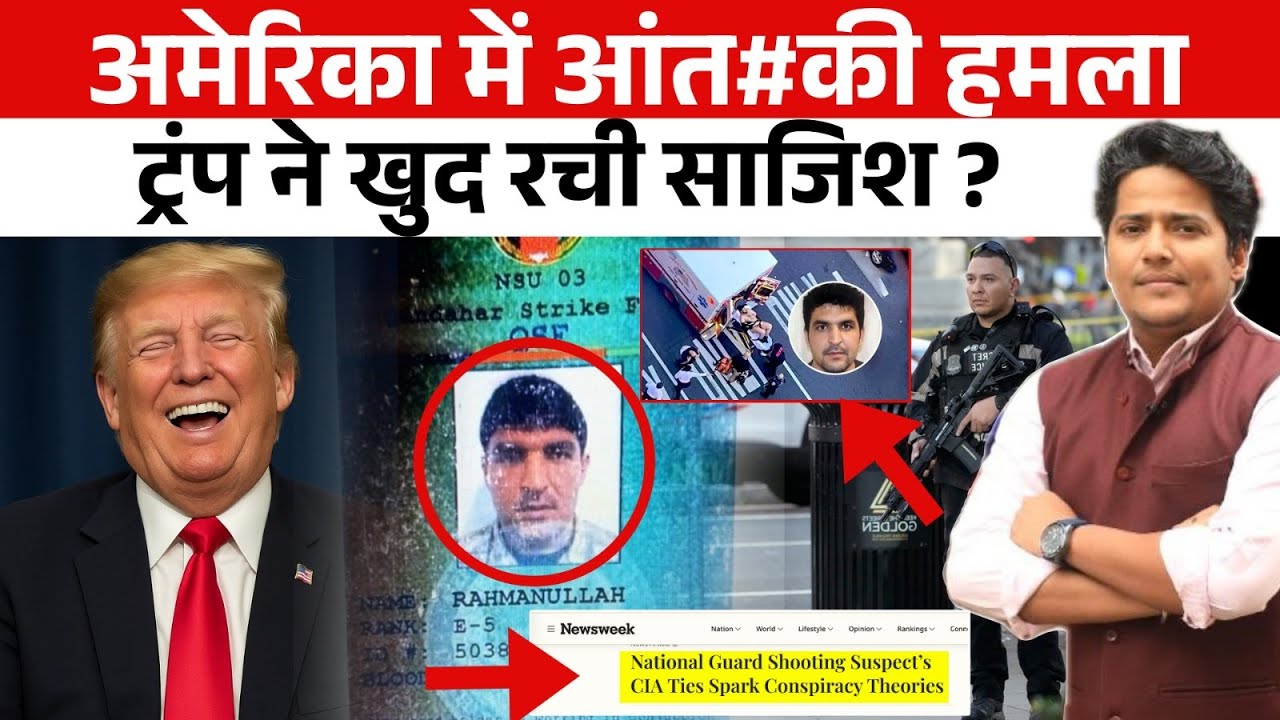 Pakistan और USA कुछ बहुत खतरनाक प्लान कर रहे हैं ! Trump ने अपने ही देश पर हमला करवा दिया?