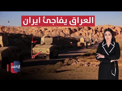 فيديو | العراق يفاجئ ايران بقرار عاجل | الحصاد الإخباري
