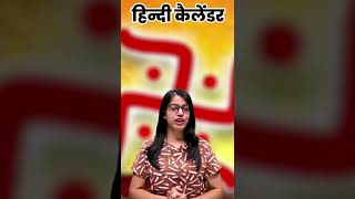 Hindu Months | हिंदू महीने | Hindu Month Names in Hindi #hindimonths #Shorts