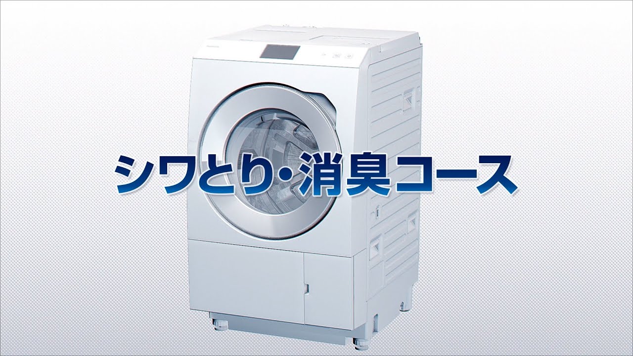 ななめドラム洗濯乾燥機「シワとり・消臭コース」【パナソニック公式】