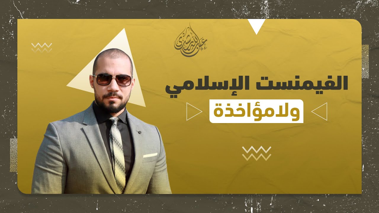 هذه الرسائل وصلتني من أخت فاضلة كانت نسوية-فيمنست- ثم تركت هذا الفكر فقررت أن تشاركنا تجربتها.