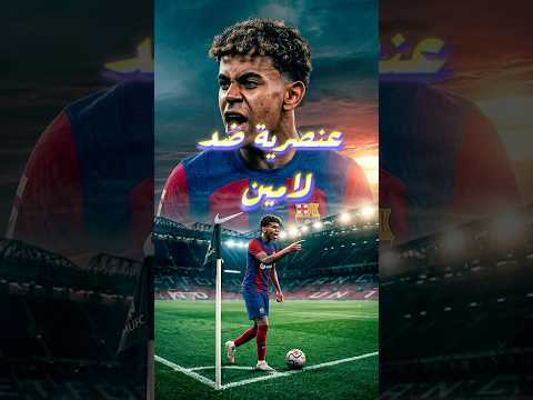 لامين يامال والعنصرية والجماهير الإسبانية.. الصراع يشتعل 