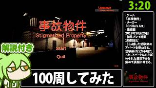 【RTA解説】ホラーゲーム「事故物件」 Bad Ending 3分20秒156【世界2位】