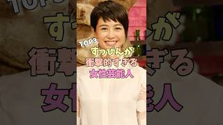 すっぴんが衝撃的すぎる女性芸能人TOP3 #中井りか #前田敦子 #夏目三久