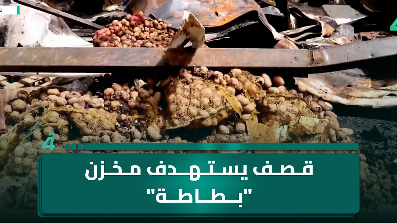 فيديو | قـ ـصف يستـ ـهدف مخزن "بطاطة" في شريخان بنينوى وخسائر تتجاوز 300 مليون.. مراسلنا من موقع القـ ـصف