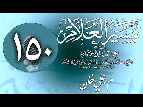 وانەی سەد و پەنجایەم