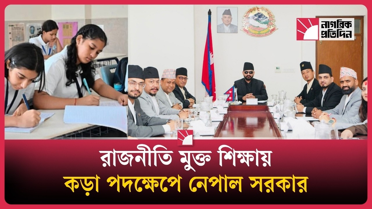 নেপালে শিক্ষায় বড় সংস্কার আনতে চলেছে নতুন সরকার