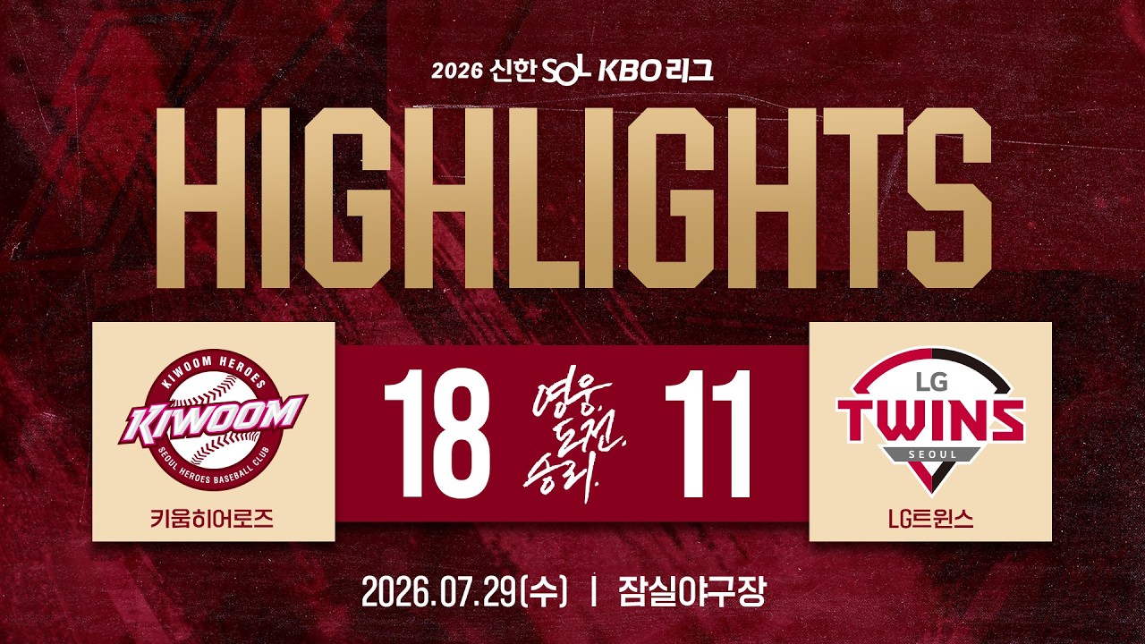 [하이라이트] 키움히어로즈 vs LG트윈스(26.07.29.)