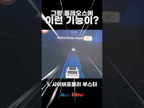 요즘 SUV들의 급가속 수준 ... #르노그랑콜레오스#급가속#부스터