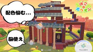 【ぽこポケ】図書館作り開始！骨組み、配色に悪戦苦闘！？【ぽこあポケモン】【Pokopia】