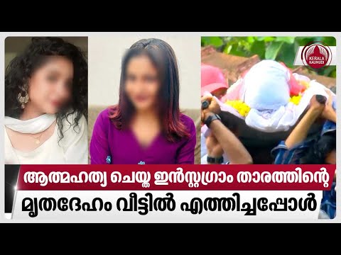 ആത്മഹത്യചെയ്ത ഇന്‍സ്റ്റഗ്രാംതാരത്തിന്റെ മൃതദേഹം വീട്ടില്‍ എത്തിച്ചപ്പോള്‍ | Instagram Influencer