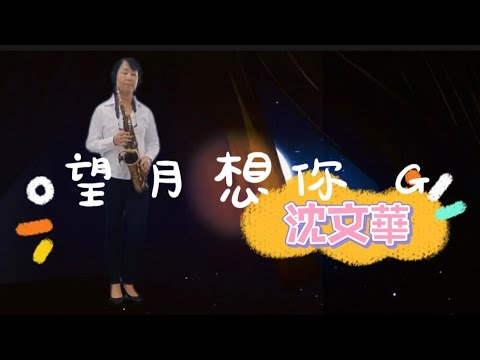 #MV011 望月想你G/薩克斯風獨奏／沈文華（水晶）