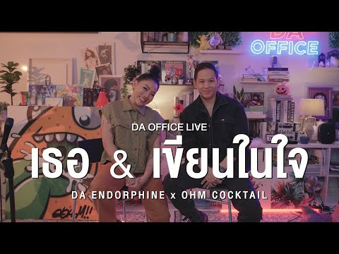 Ohm Cocktail x Da Endorphine - เธอ & เขียนในใจ ร้องในเพลง (Da Office Live)